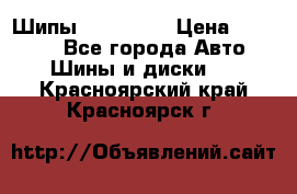 265 60 18 Шипы. Yokohama › Цена ­ 18 000 - Все города Авто » Шины и диски   . Красноярский край,Красноярск г.